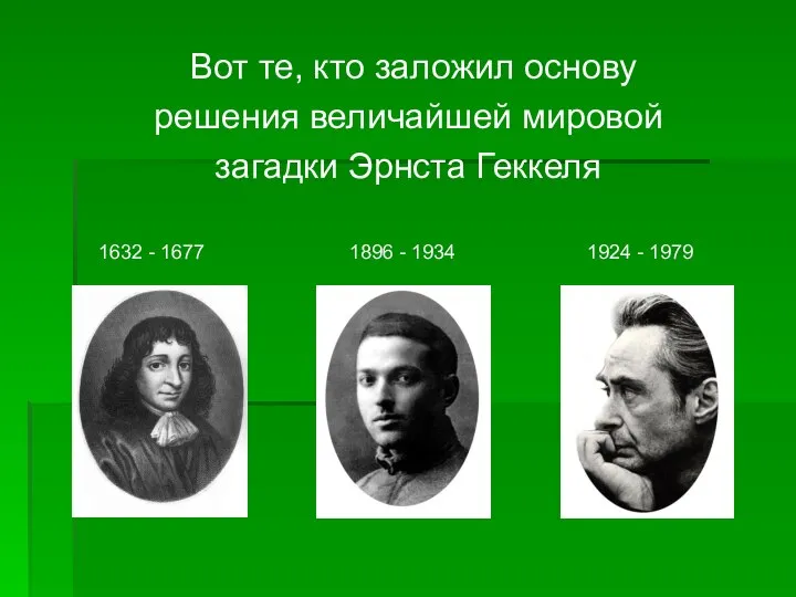 Вот те, кто заложил основу решения величайшей мировой загадки Эрнста Геккеля 1632