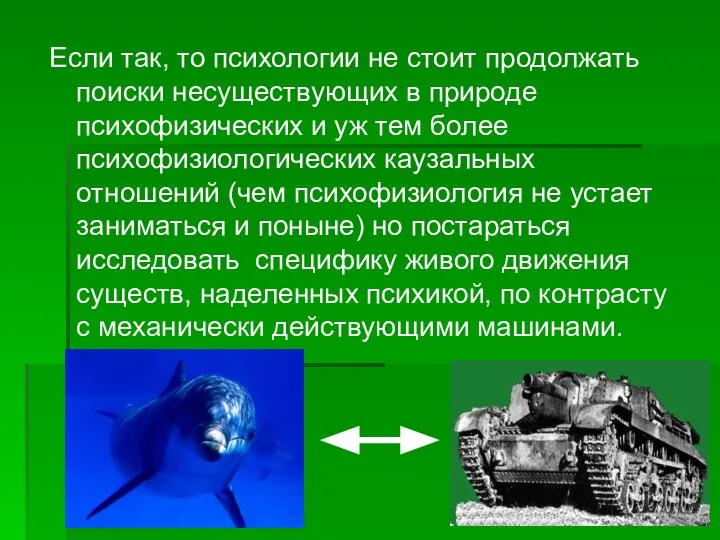 Если так, то психологии не стоит продолжать поиски несуществующих в природе психофизических