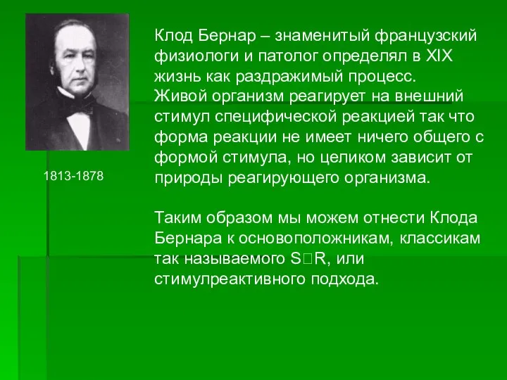 Клод Бернар – знаменитый французский физиологи и патолог определял в XIX жизнь