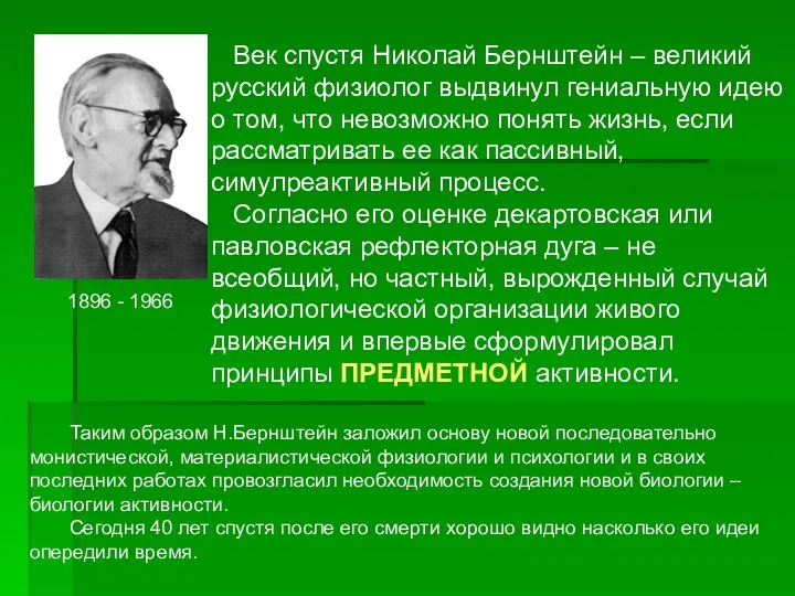 Век спустя Николай Бернштейн – великий русский физиолог выдвинул гениальную идею о