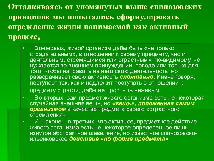 Отталкиваясь от упомянутых выше спинозовских принципов мы попытались сформулировать определение жизни понимаемой