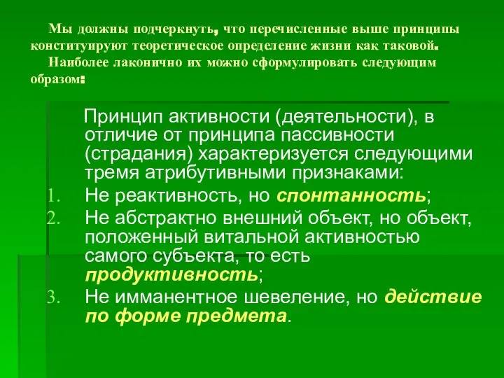 Мы должны подчеркнуть, что перечисленные выше принципы конституируют теоретическое определение жизни как