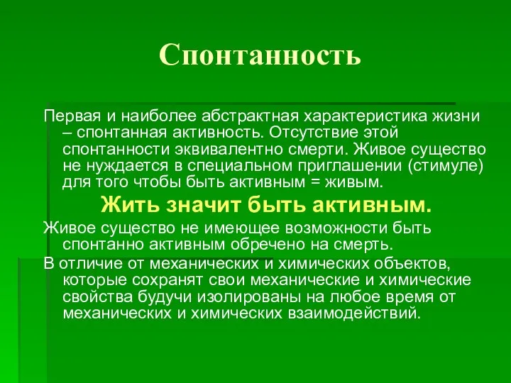 Спонтанность Первая и наиболее абстрактная характеристика жизни – спонтанная активность. Отсутствие этой