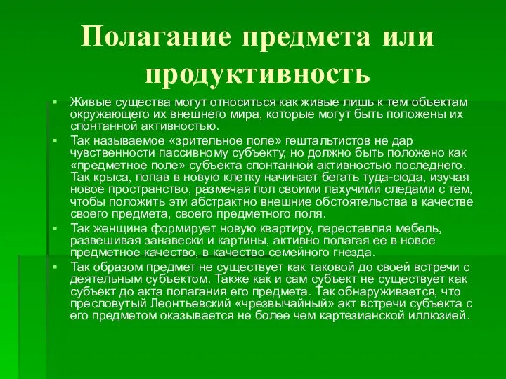 Полагание предмета или продуктивность Живые существа могут относиться как живые лишь к