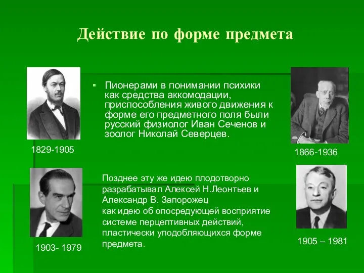 Действие по форме предмета Пионерами в понимании психики как средства аккомодации, приспособления