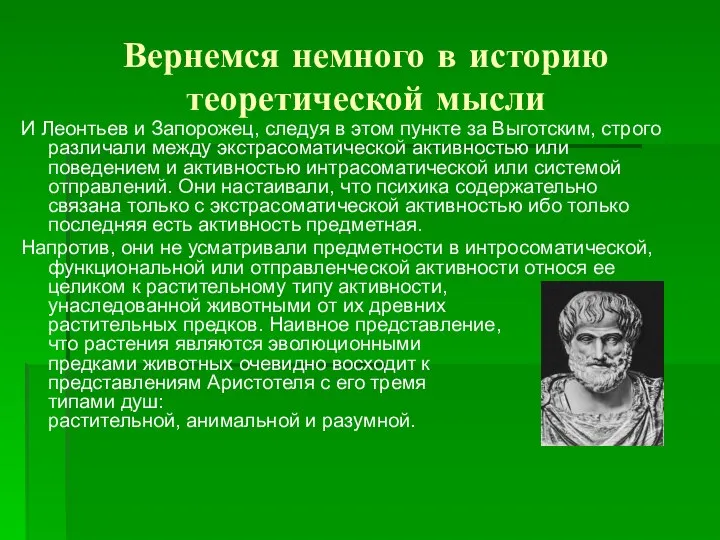 Вернемся немного в историю теоретической мысли И Леонтьев и Запорожец, следуя в