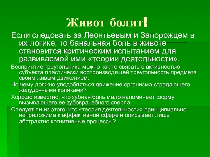 Живот болит! Если следовать за Леонтьевым и Запорожцем в их логике, то