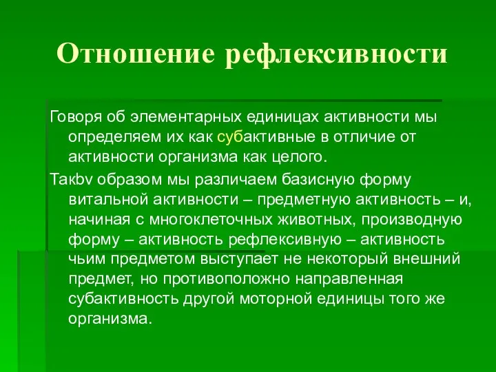 Отношение рефлексивности Говоря об элементарных единицах активности мы определяем их как субактивные