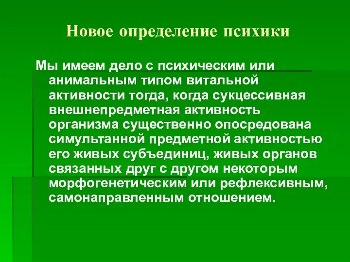 Новое определение психики Мы имеем дело с психическим или анимальным типом витальной