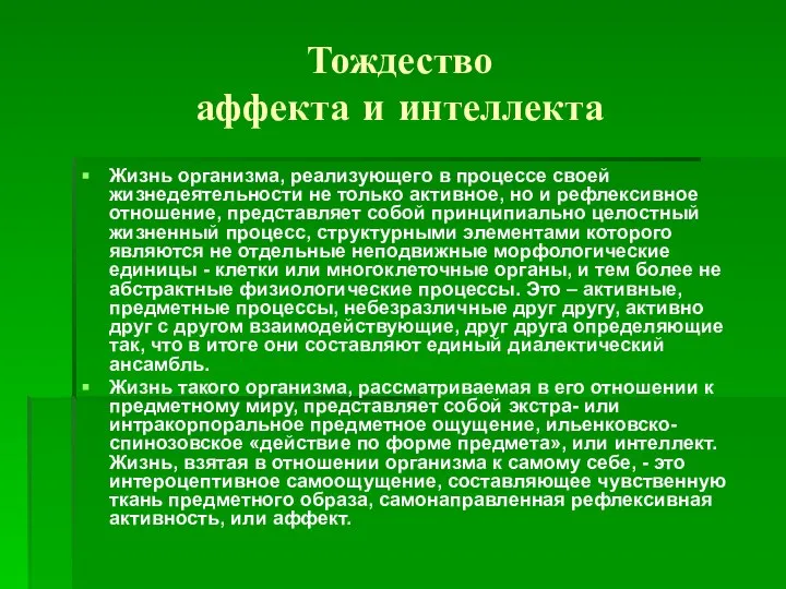 Тождество аффекта и интеллекта Жизнь организма, реализующего в процессе своей жизнедеятельности не