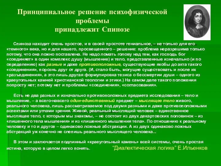 Принципиальное решение психофизической проблемы принадлежит Спинозе Спиноза находит очень простое, и в