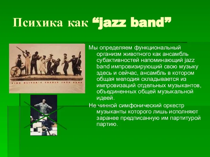 Психика как “jazz band” Мы определяем функциональный организм животного как ансамбль субактивностей