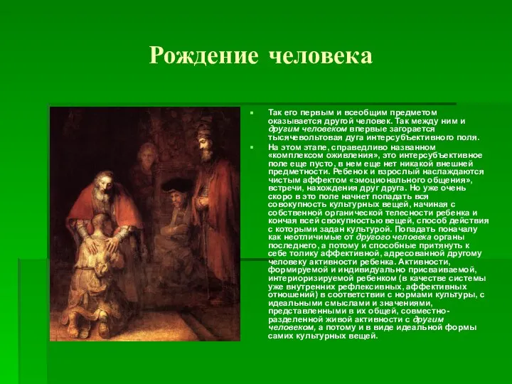 Рождение человека Так его первым и всеобщим предметом оказывается другой человек. Так