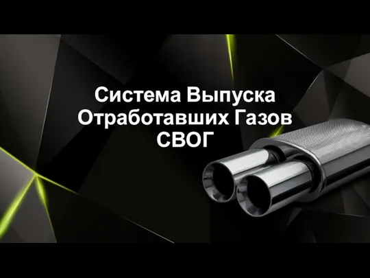 Система Выпуска Отработавших Газов СВОГ