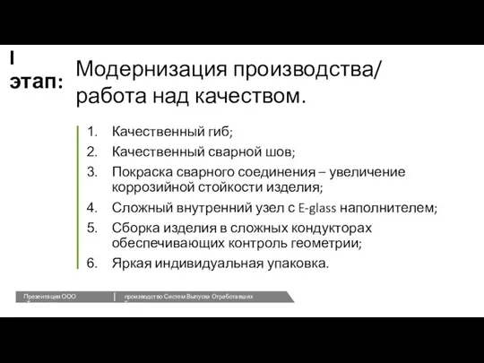 I этап: Качественный гиб; Качественный сварной шов; Покраска сварного соединения – увеличение