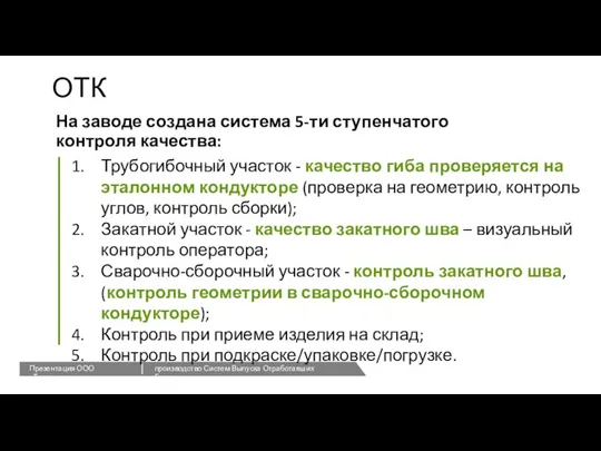 На заводе создана система 5-ти ступенчатого контроля качества: ОТК Трубогибочный участок -