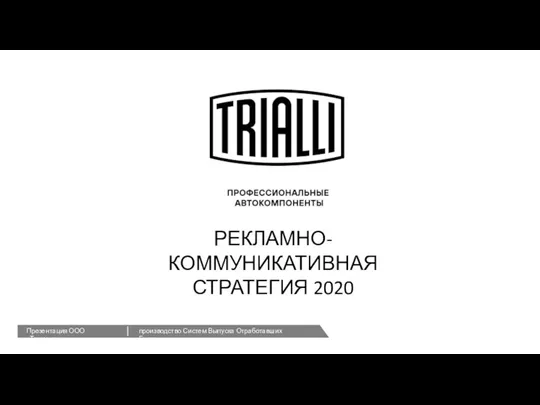 РЕКЛАМНО-КОММУНИКАТИВНАЯ СТРАТЕГИЯ 2020