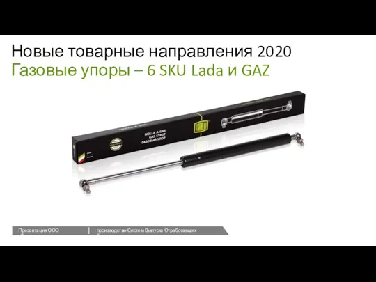 Новые товарные направления 2020 Газовые упоры – 6 SKU Lada и GAZ