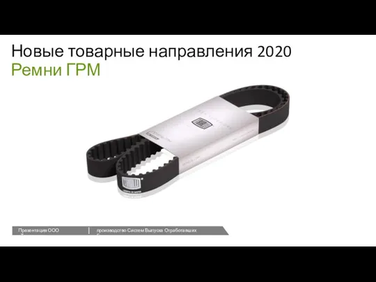 Новые товарные направления 2020 Ремни ГРМ