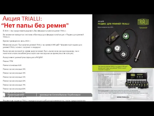 В 2021 г. мы продолжаем радовать Вас федеральными акциями TRIALLI. Во вложении