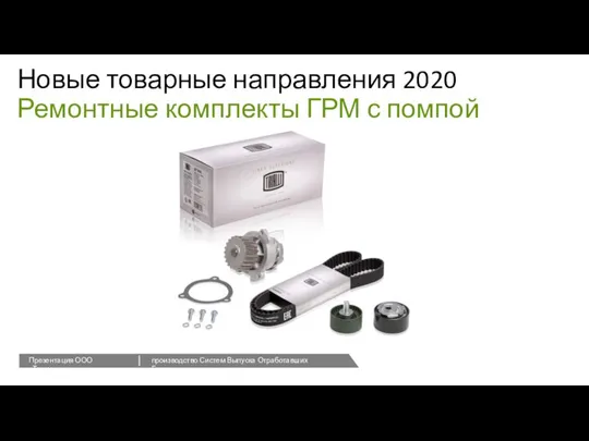 Новые товарные направления 2020 Ремонтные комплекты ГРМ с помпой