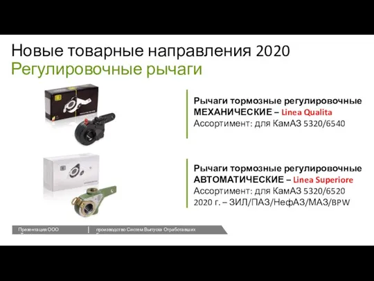 Новые товарные направления 2020 Регулировочные рычаги Рычаги тормозные регулировочные МЕХАНИЧЕСКИЕ – Linea