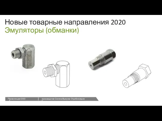 Новые товарные направления 2020 Эмуляторы (обманки)