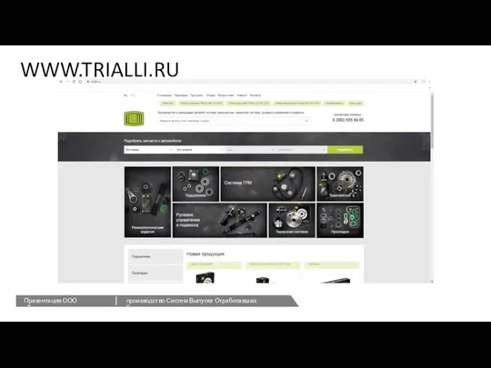 WWW.TRIALLI.RU