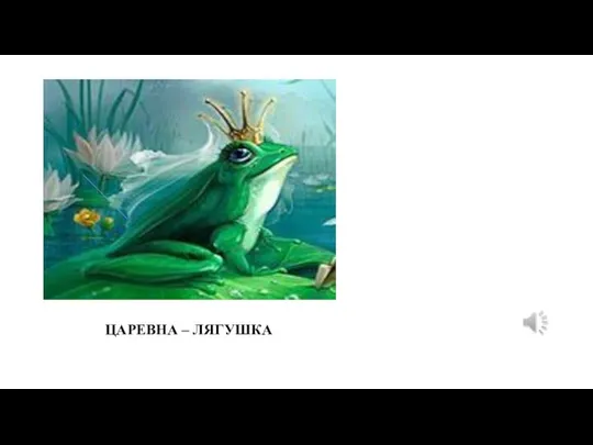 ЦАРЕВНА – ЛЯГУШКА