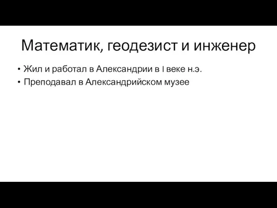 Математик, геодезист и инженер Жил и работал в Александрии в I веке