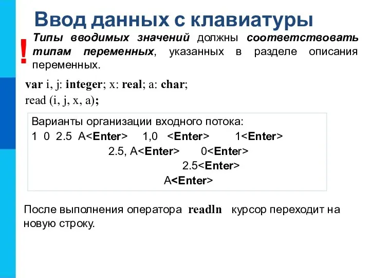 Ввод данных с клавиатуры var i, j: integer; x: real; a: char;
