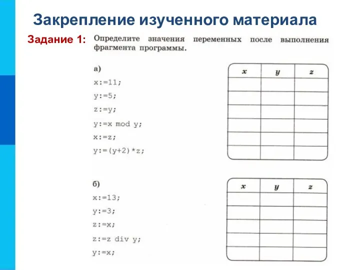 Закрепление изученного материала Задание 1: