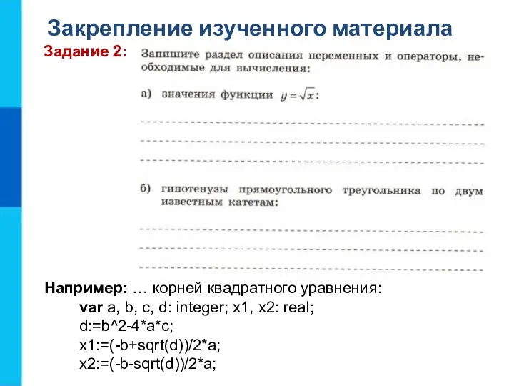 Закрепление изученного материала Задание 2: Например: … корней квадратного уравнения: var a,
