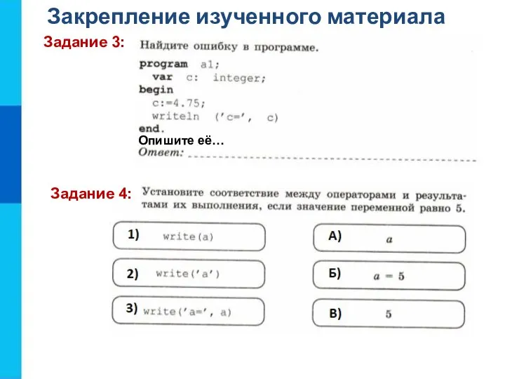 Закрепление изученного материала Задание 3: Опишите её… Задание 4: