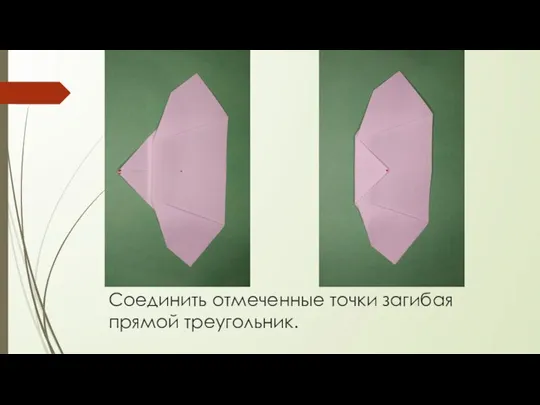 Соединить отмеченные точки загибая прямой треугольник.