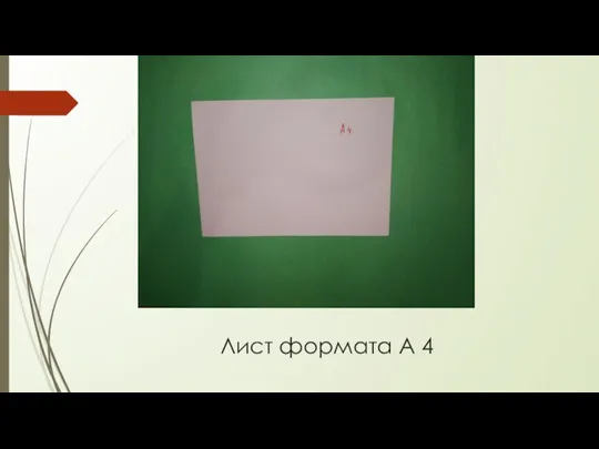 Лист формата А 4