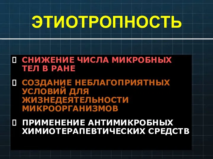 ЭТИОТРОПНОСТЬ СНИЖЕНИЕ ЧИСЛА МИКРОБНЫХ ТЕЛ В РАНЕ СОЗДАНИЕ НЕБЛАГОПРИЯТНЫХ УСЛОВИЙ ДЛЯ ЖИЗНЕДЕЯТЕЛЬНОСТИ