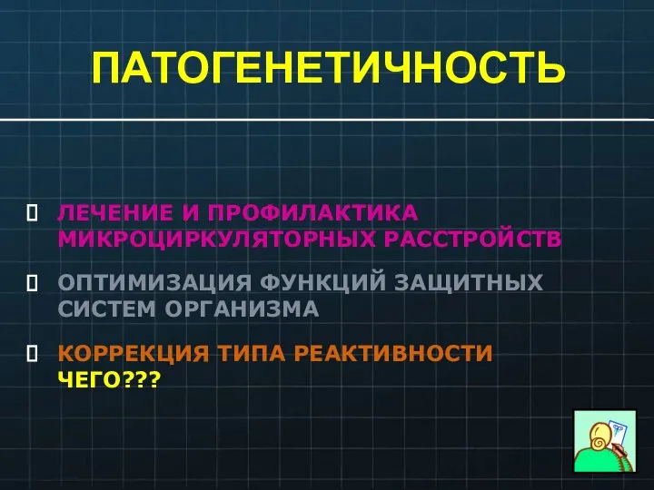 ПАТОГЕНЕТИЧНОСТЬ ЛЕЧЕНИЕ И ПРОФИЛАКТИКА МИКРОЦИРКУЛЯТОРНЫХ РАССТРОЙСТВ ОПТИМИЗАЦИЯ ФУНКЦИЙ ЗАЩИТНЫХ СИСТЕМ ОРГАНИЗМА КОРРЕКЦИЯ ТИПА РЕАКТИВНОСТИ ЧЕГО???