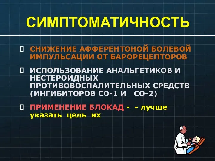 СИМПТОМАТИЧНОСТЬ СНИЖЕНИЕ АФФЕРЕНТОНОЙ БОЛЕВОЙ ИМПУЛЬСАЦИИ ОТ БАРОРЕЦЕПТОРОВ ИСПОЛЬЗОВАНИЕ АНАЛЬГЕТИКОВ И НЕСТЕРОИДНЫХ ПРОТИВОВОСПАЛИТЕЛЬНЫХ