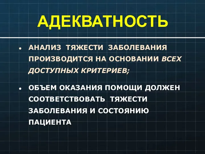 АДЕКВАТНОСТЬ АНАЛИЗ ТЯЖЕСТИ ЗАБОЛЕВАНИЯ ПРОИЗВОДИТСЯ НА ОСНОВАНИИ ВСЕХ ДОСТУПНЫХ КРИТЕРИЕВ; ОБЪЕМ ОКАЗАНИЯ