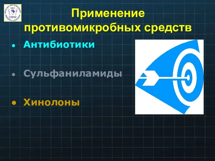 Применение противомикробных средств Антибиотики Сульфаниламиды Хинолоны