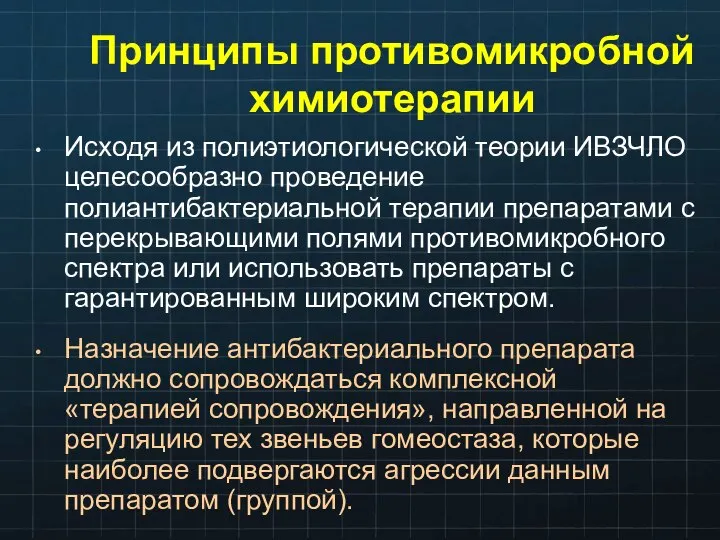 Принципы противомикробной химиотерапии Исходя из полиэтиологической теории ИВЗЧЛО целесообразно проведение полиантибактериальной терапии