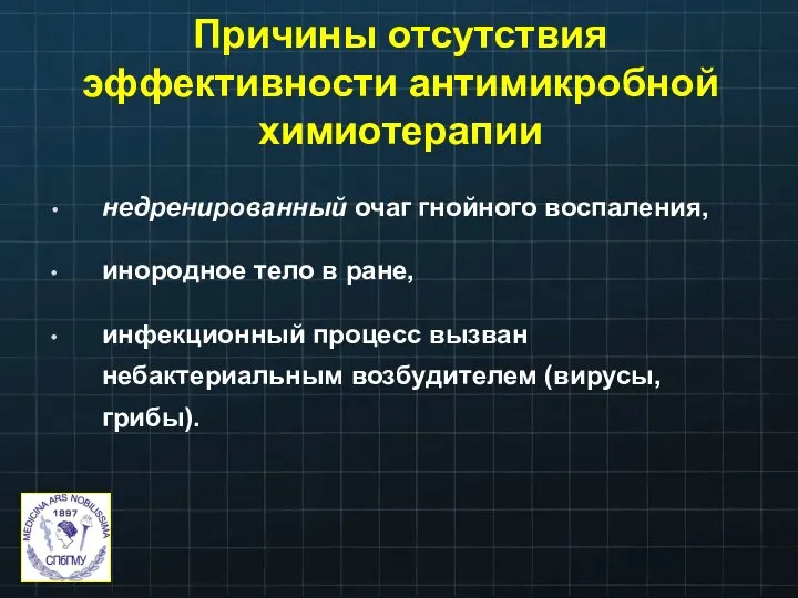 Причины отсутствия эффективности антимикробной химиотерапии недренированный очаг гнойного воспаления, инородное тело в