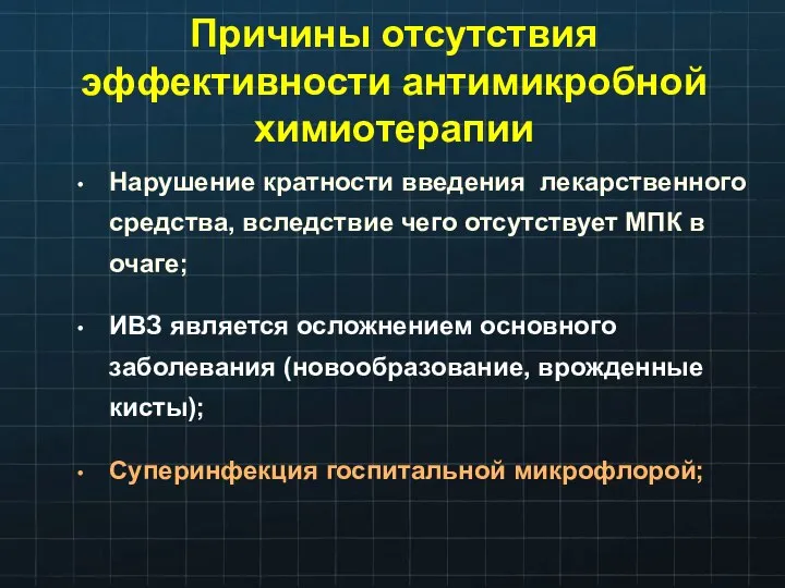 Причины отсутствия эффективности антимикробной химиотерапии Нарушение кратности введения лекарственного средства, вследствие чего