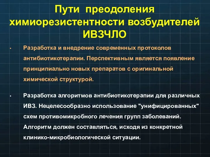 Пути преодоления химиорезистентности возбудителей ИВЗЧЛО Разработка и внедрение современных протоколов антибиотикотерапии. Перспективным