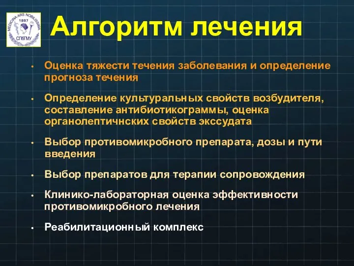 Алгоритм лечения Оценка тяжести течения заболевания и определение прогноза течения Определение культуральных