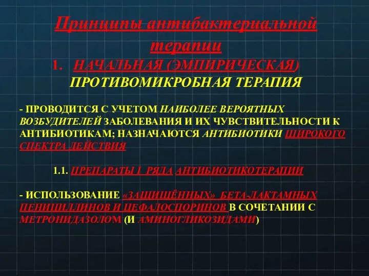 1. НАЧАЛЬНАЯ (ЭМПИРИЧЕСКАЯ) ПРОТИВОМИКРОБНАЯ ТЕРАПИЯ - ПРОВОДИТСЯ С УЧЕТОМ НАИБОЛЕЕ ВЕРОЯТНЫХ ВОЗБУДИТЕЛЕЙ