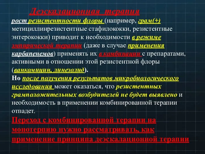 Деэскалационная терапия рост резистентности флоры (например, грам(+) метициллинрезистентные стафилококки, резистентные энтерококки) приводит