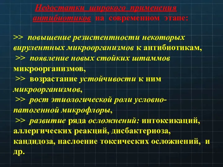 Недостатки широкого применения антибиотиков на современном этапе: >> повышение резистентности некоторых вирулентных