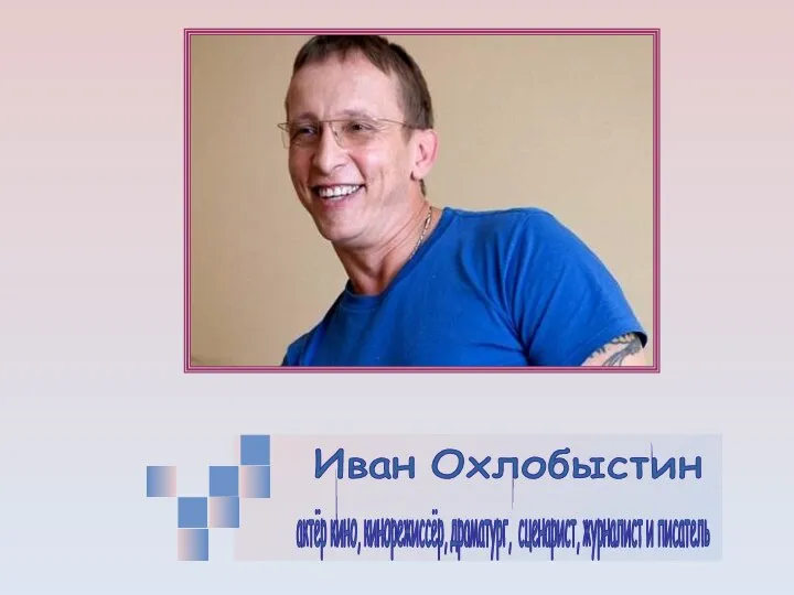 Иван Охлобыстин актёр кино, кинорежиссёр, драматург, сценарист, журналист и писатель